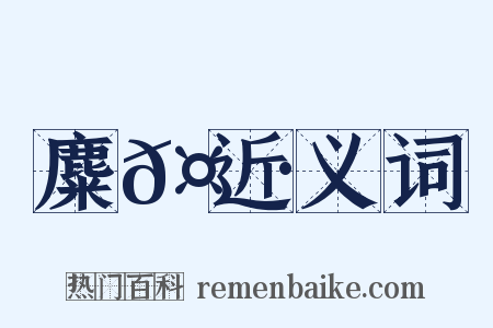 麋𤼷近义词是什么意思的图片